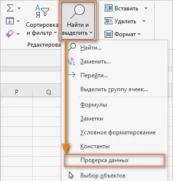 Как найти на листе Excel все ячейки с проверкой данных