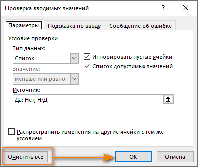 убрать проверку данных в Excel