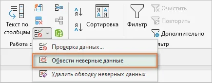 Как проверить и найти неверные данные на рабочем листе