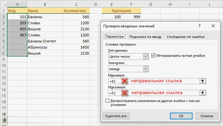Неправильная ссылка в правилах проверки данных